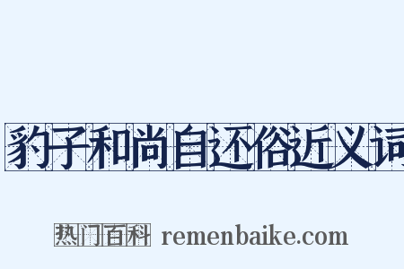 豹子和尚自还俗近义词是什么意思的图片